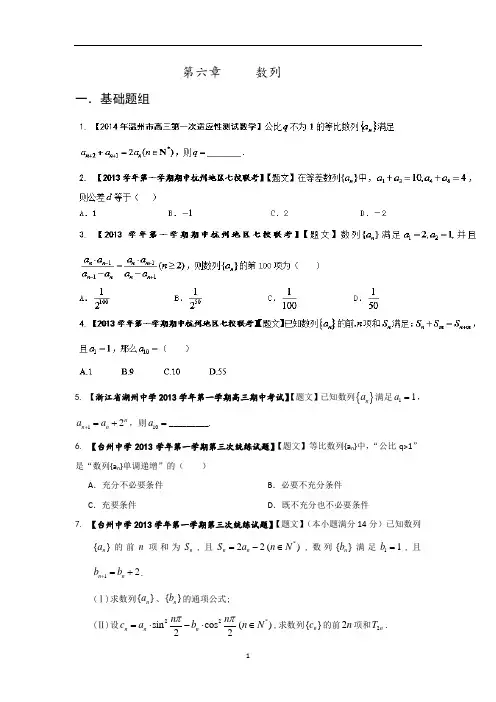 浙江版2014届高三名校数学(文)试题分项汇编：6.数列 无答案