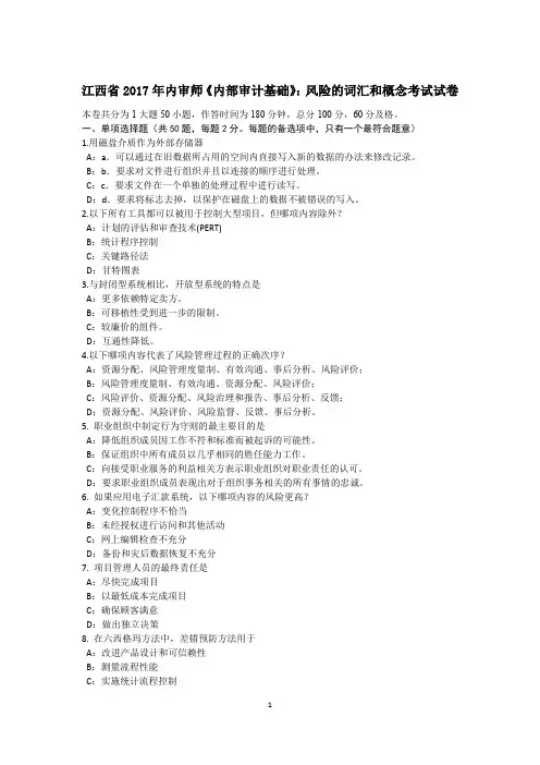 江西省2017年内审师《内部审计基础》：风险的词汇和概念考试试卷