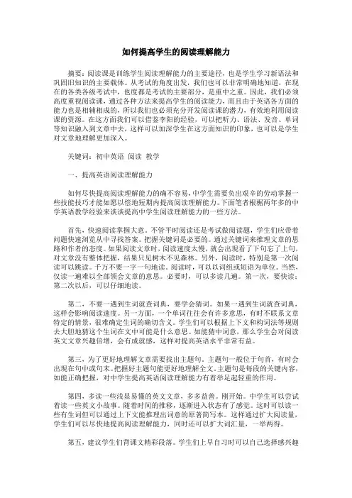 如何提高学生的阅读理解能力