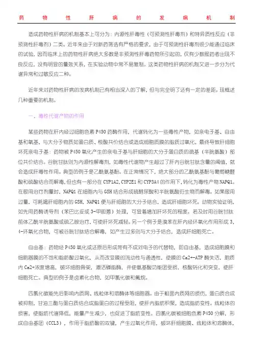 药物性肝损伤的机制