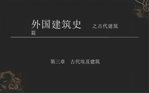 古埃及建筑PPT