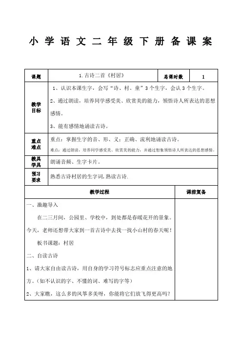 部编版语文二年级下册第一单元教案课程