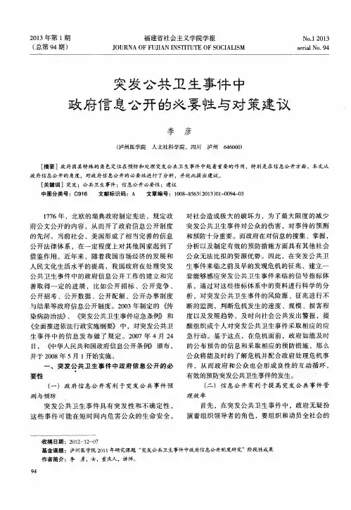 突发公共卫生事件中政府信息公开的必要性与对策建议
