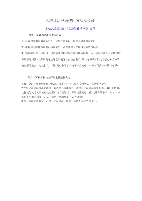 电脑移动电源使用方法