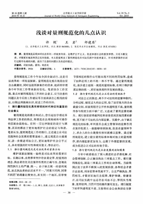 浅谈对量刑规范化的几点认识