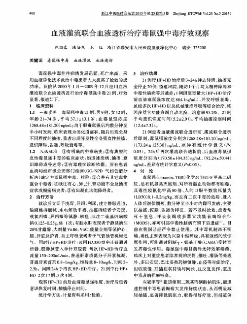 血液灌流联合血液透析治疗毒鼠强中毒疗效观察