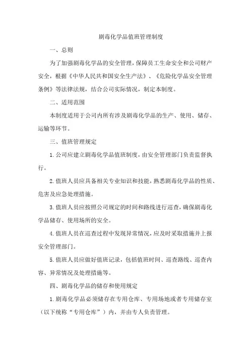 剧毒化学品值班管理制度