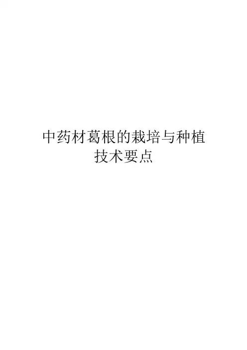 中药材葛根的栽培与种植技术要点