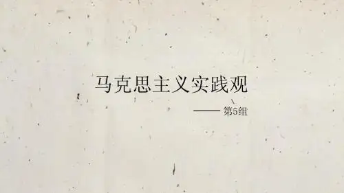 马克思主义实践观