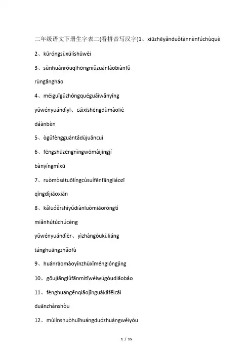 二年级语文下册生字表(看拼音写汉字、看汉字写拼音)