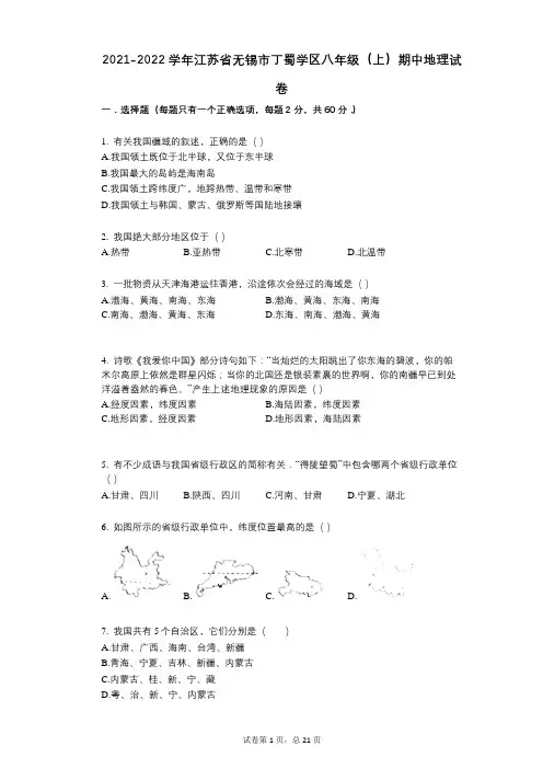 2021-2022学年-有答案-江苏省无锡市丁蜀学区八年级(上)期中地理试卷