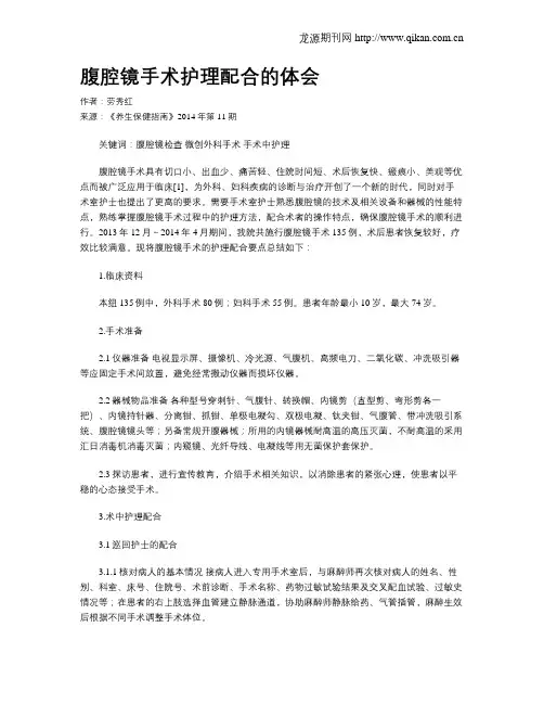 腹腔镜手术护理配合的体会-腹腔镜手术配合的体会