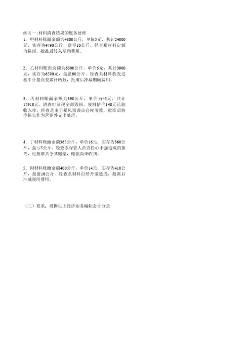 第八章(基础会计书面作业)财产清查
