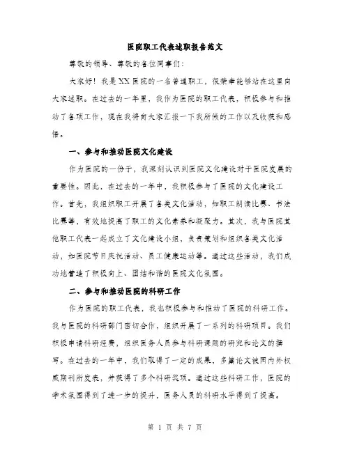 医院职工代表述职报告范文（二篇）