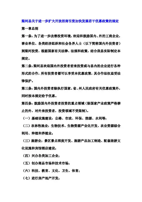 梁河县关于进一步扩大开放招商引资加快发展若干优惠政策的规定