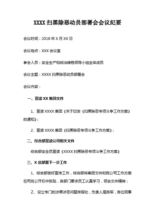 扫黑除恶动员部署会会议纪要
