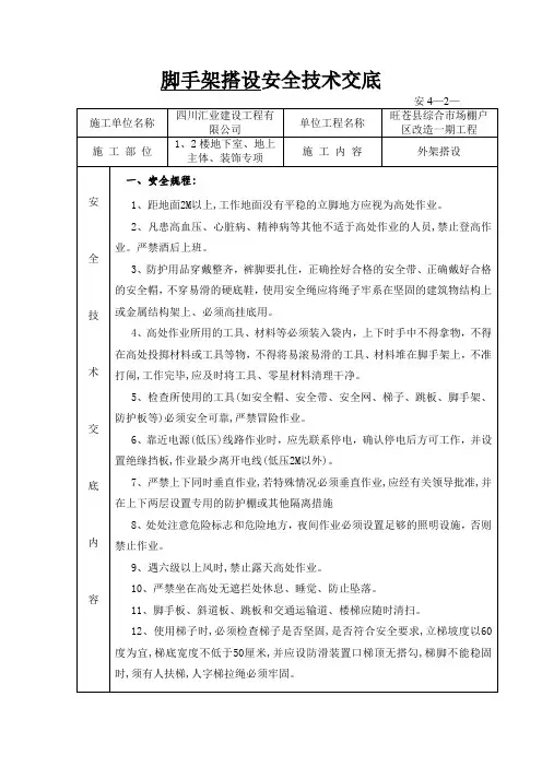 脚手架搭设安全技术交底
