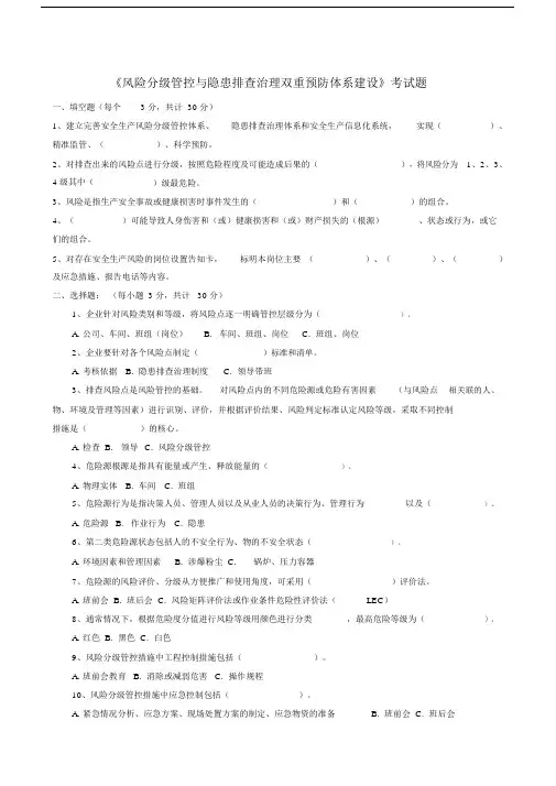 风险分级管控及隐患排查治理双重预防体系建设考试题.docx
