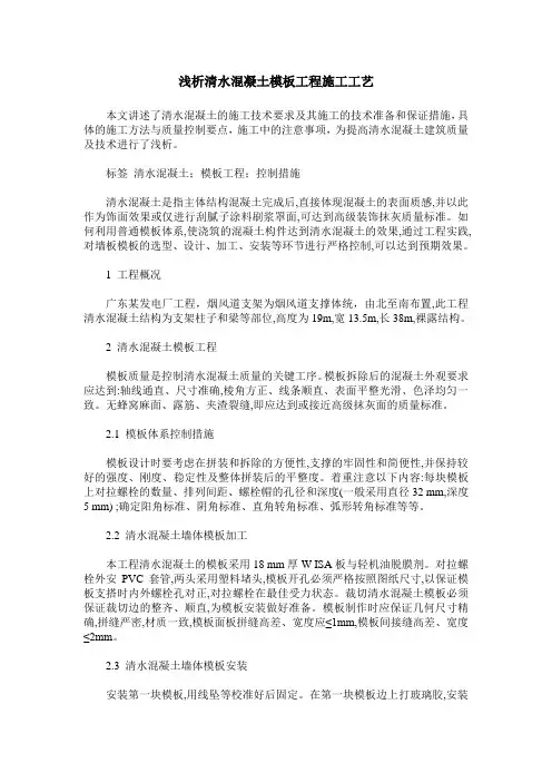 浅析清水混凝土模板工程施工工艺