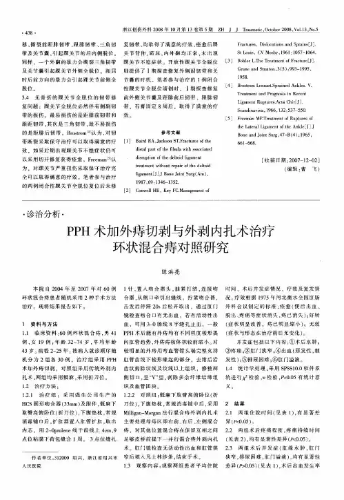 PPH术加外痔切剥与外剥内扎术治疗环状混合痔对照研究