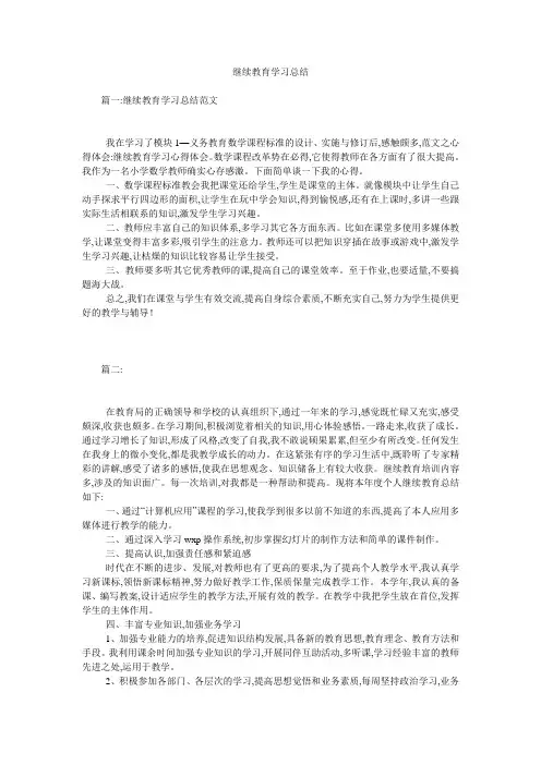 继续教育学习总结