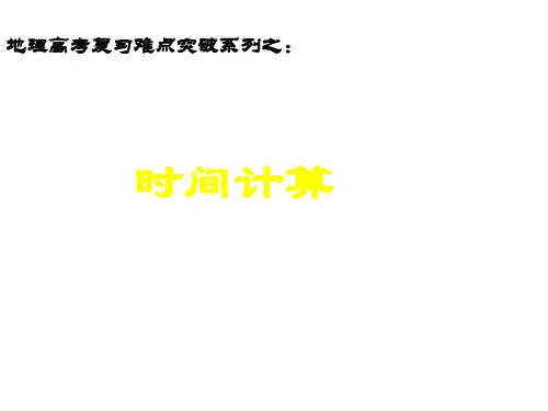 高考地理一轮复习时间计算教学课件