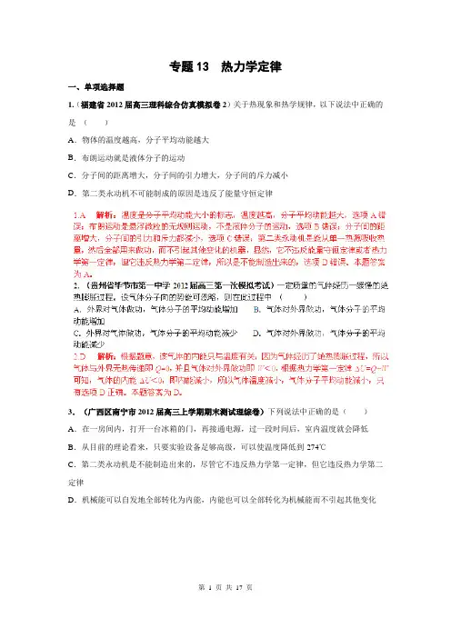 2013届高三物理名校试题汇编B：专题13 热力学定律(解析版)