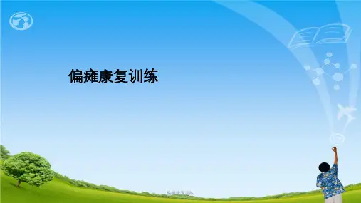 偏瘫康复训练ppt课件
