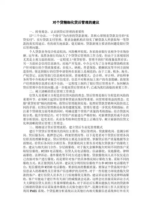 对个贷精细化贷后管理的建议