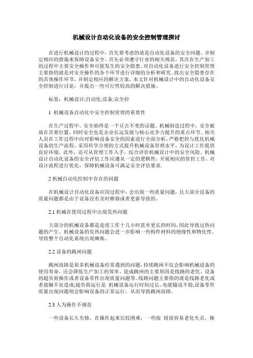 机械设计自动化设备的安全控制管理探讨