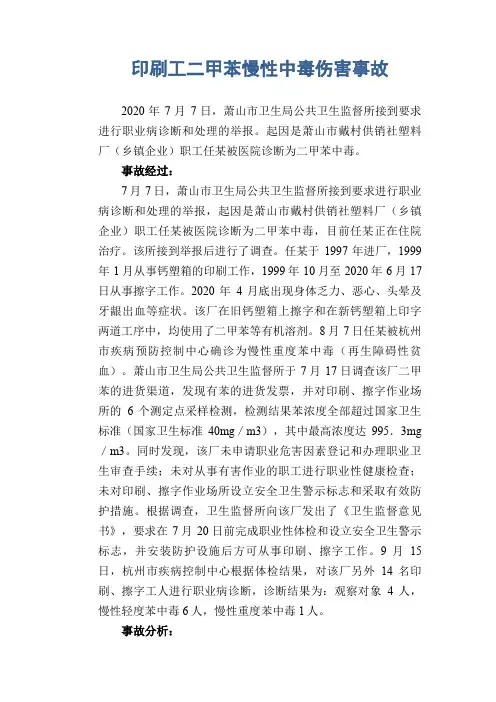 职业病案例： 印刷工二甲苯慢性中毒伤害事故