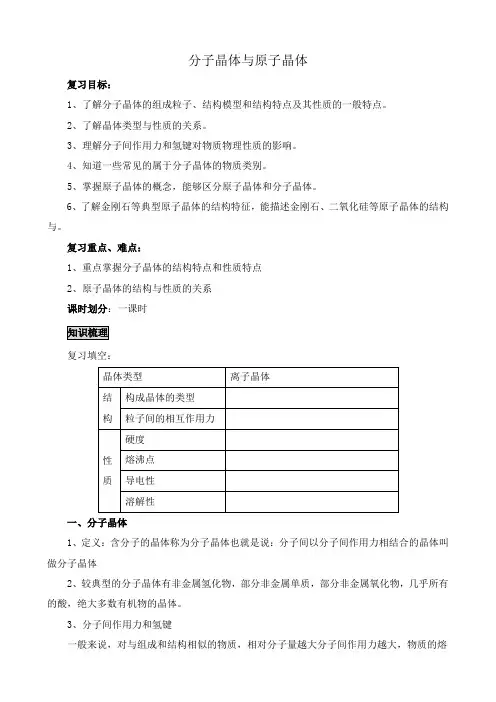 新人教版高中化学选修3分子晶体与原子晶体