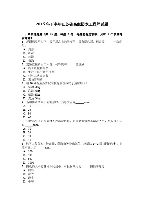 2015年下半年江苏省高级防水工程师试题