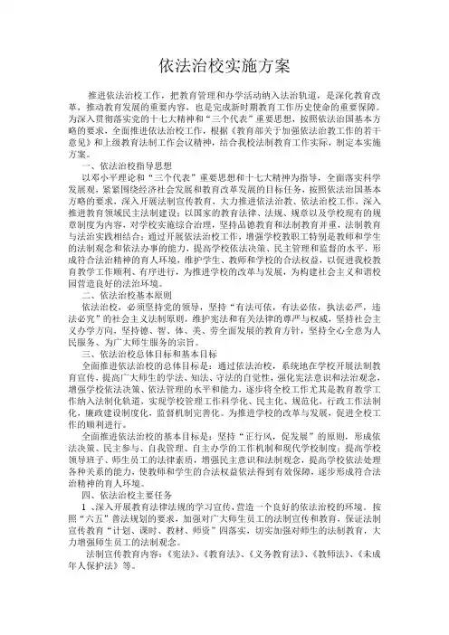 依法治校实施方案 2