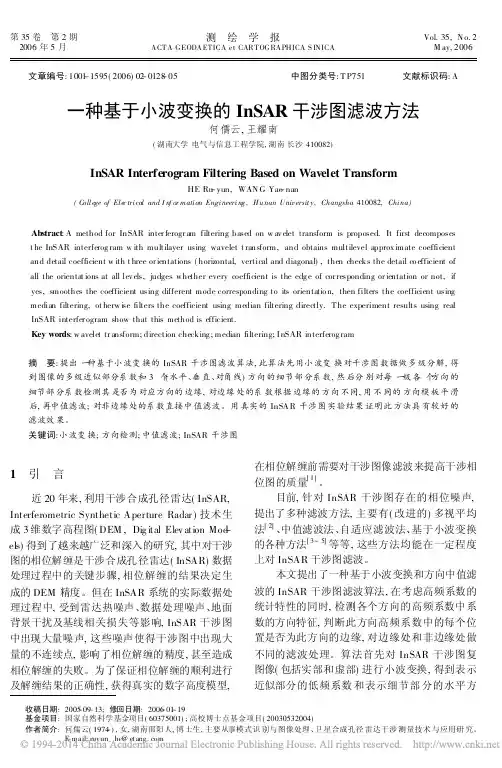 一种基于小波变换的InSAR干涉图滤波方法
