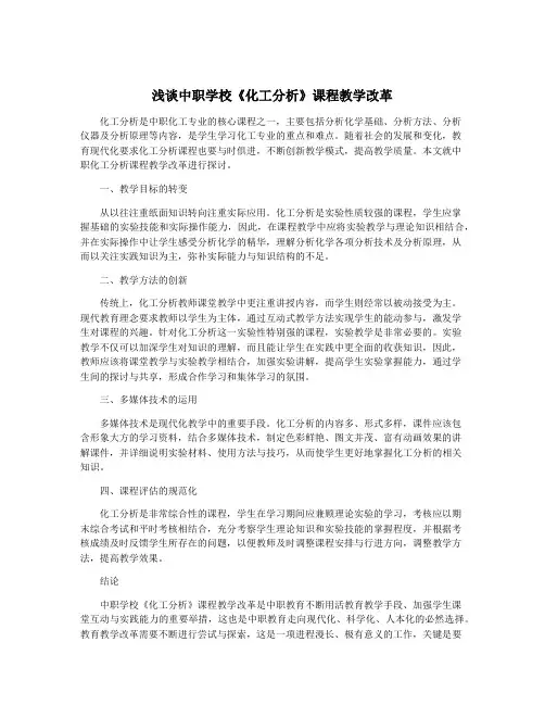 浅谈中职学校《化工分析》课程教学改革 3