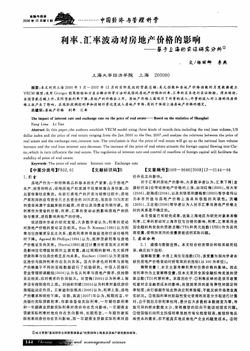 利率、汇率波动对房地产价格的影响——基于上海的实证研究分析