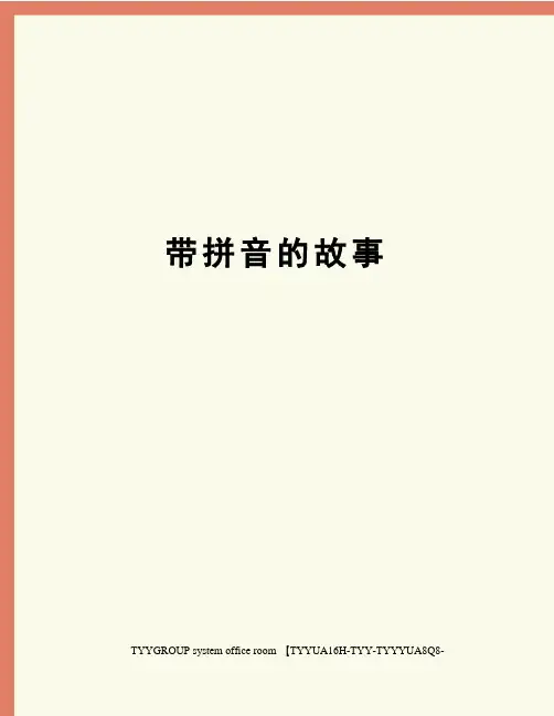 带拼音的故事