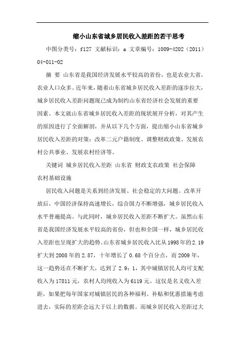 缩小山东省城乡居民收入差距论文