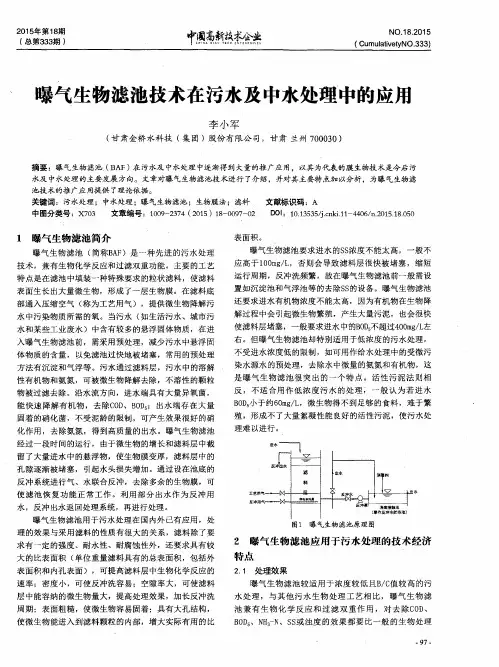 曝气生物滤池技术在污水及中水处理中的应用