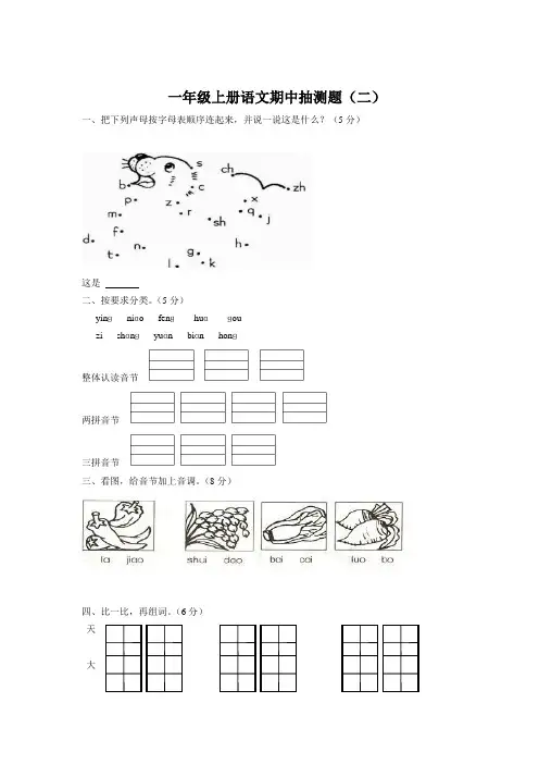 2014-2015年度小学一年级数学期末测试一年级语文上册期中抽测题 (二)