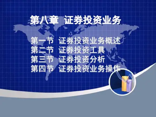 第八章 证券投资业务