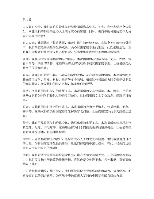 学校捐赠物品发言稿(3篇)