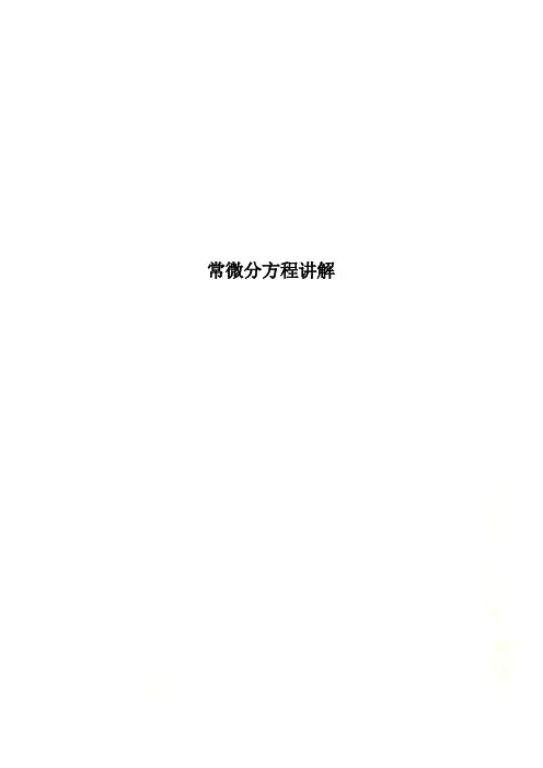 常微分方程讲解