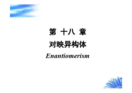 对映异构