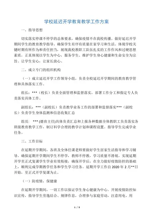 学校延迟开学教育教学工作方案