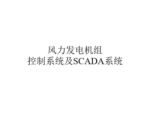 风力发电机组控制系统及SCADA系统