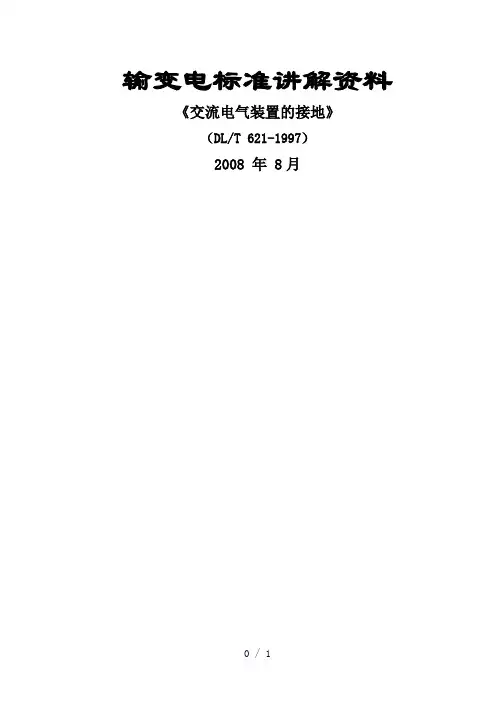 交流电气装置的接地