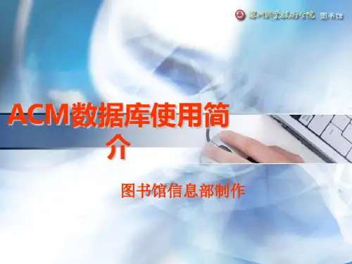ACM数据库使用简介