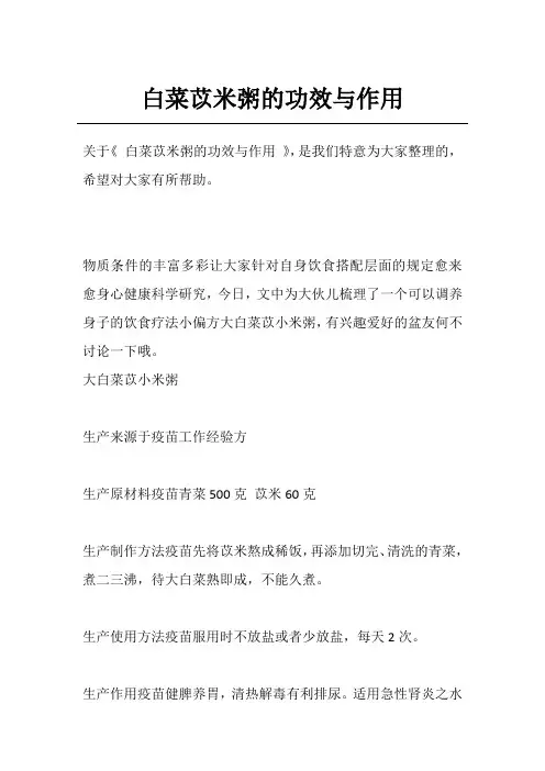 白菜苡米粥的功效与作用